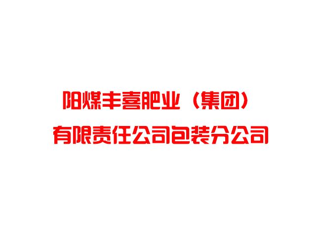 阳煤丰喜肥业（集团）有限责任公司包装分公司